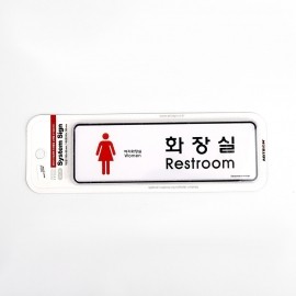 화장실안내판 (Restroom)여 195x65mm