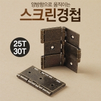 가구용 스크린경첩 30T