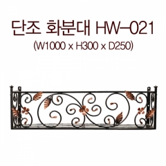 단조화분대 HW-021(1000mm)